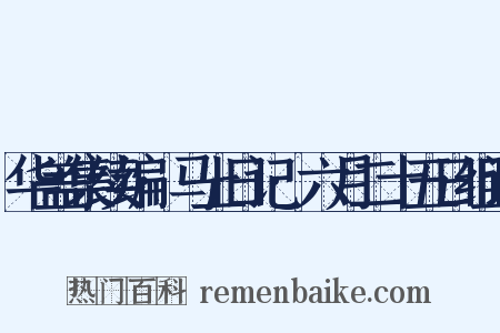 华盖集续编·马上日记·六月二十五日组词是什么意思的图片